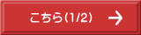 こちら(1/2)