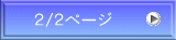 ２/２ページ